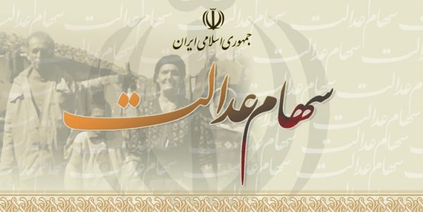 رئیس سازمان خصوصی سازی اعلام کرد:استارت آزادسازی سهام عدالت زده شد