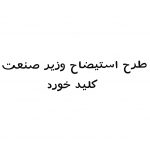استیضاح وزیر صنعت کلید خورد