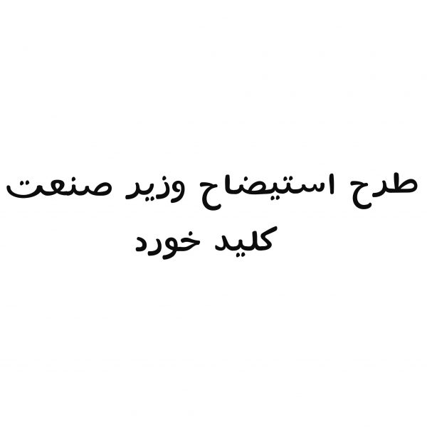 استیضاح وزیر صنعت کلید خورد