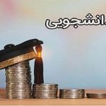 جزئیات ثبت نام وام های دانشجویی وزارت علوم اعلام شد + مشمولان