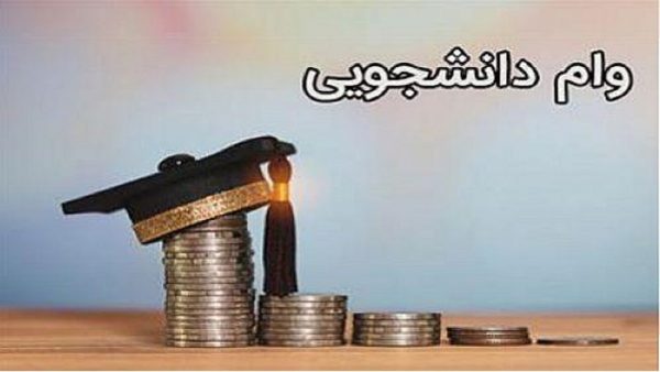 جزئیات ثبت نام وام های دانشجویی وزارت علوم اعلام شد + مشمولان