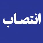 مدیرکل جدید صنعت، معدن و تجارت خوزستان معارفه شد