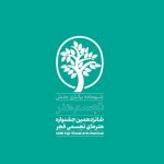 شیوه‌نامه «تجسم هنر» شانزدهمین جشنواره تجسمی فجر اعلام شد