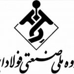 اقدامات و دستاوردهای یکساله اخیر شرکت گروه ملی صنعتی فولاد ایران