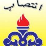 دکتر ناصر مولایی فرهیخته ی خوزستانی مدیر منابع انسانی شرکت ملی نفت ایران شد