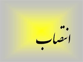 انتصاب معاون روابط عمومی و تشریفات استانداری خوزستان
