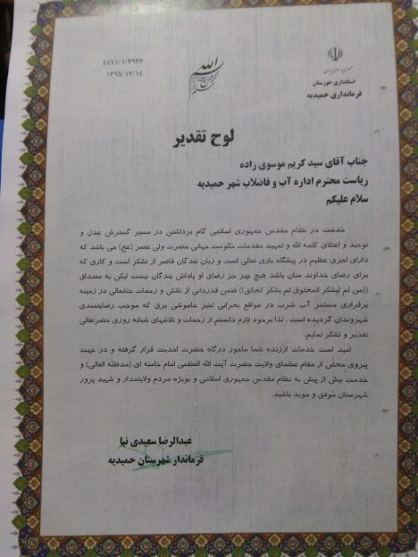تقدیر فرماندار حمیدیه از اداره آبفا این شهرستان