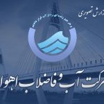 گزارش تصویری تودیع ومعارفه مدیرعامل آبفا اهواز
