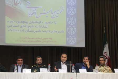 روابط عمومی فرمانداری اندیمشک: همایش انتخاباتی داوطلبان و دست اندرکاران انتخابات اندیمشک برگزارشد