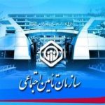 ارائه الکترونیکی ۲۰خدمت تامین اجتماعی