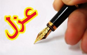 با دستور محمد اسکندری رییس صندوق بازنشستگی کشور سعید آتشباری عزل گردید