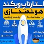 سومین دوره رویداد استارتاپی در صنعت نفت‌ و گاز برگزار می‌شود