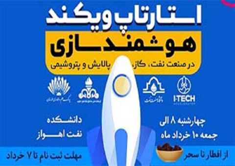 سومین دوره رویداد استارتاپی در صنعت نفت‌ و گاز برگزار می‌شود