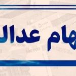 وزیر تعاون،کار و رفاه اجتماعی خبر داد:اختصاص سهام عدالت به جاماندگان تا پایان سال