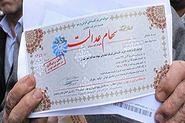 آزاد سازی سهام عدالت در انتظار مصوبه مجلس /مقدمات در حال انجام است