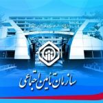 شرایط انتقال سوابق بیمه ای از صندوق های دیگر به تامین اجتماعی