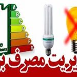 مدیرعامل شرکت برق منطقه‌ای خوزستان خبر داد:کاهش ۶/۵ درصدی مصرف/همراهی مردم در صرفه جویی مصرف برق در خوزستان