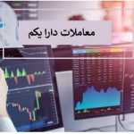 تغییر زمان معاملات ETF دولت