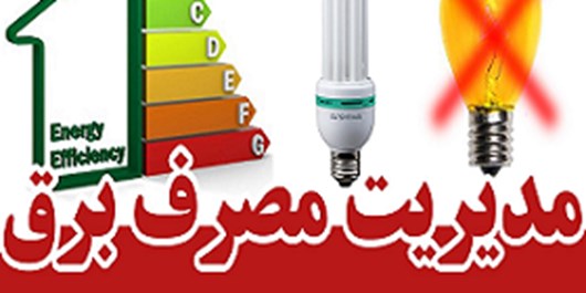 مدیرعامل شرکت برق منطقه‌ای خوزستان عنوان کرد:افزایش ۴.۵ درصدی مصرف برق در خوزستان