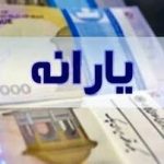 زمان واریز یارانه نقدی اعلام شد