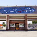 اعلام تقویم آموزشی نیم‌سال دوم دانشگاه چمران اهواز
