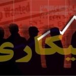 آماری از وضعیت اشتغال و بیکاری / ۳۴ درصد بیکاران زن هستند