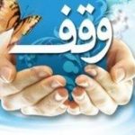 وقف ریشه در تاریخ نیاکان ما دارد