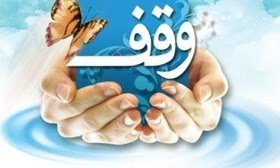 وقف ریشه در تاریخ نیاکان ما دارد