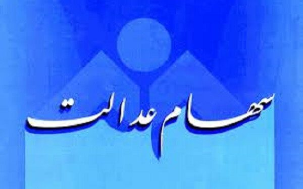 سود مشمولان سهام عدالت “فوت‌شدگان” چه می‌شود؟