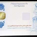 ثبت‌احوال در انتظار تولید انبوه بدنه کارت ملی هوشمند