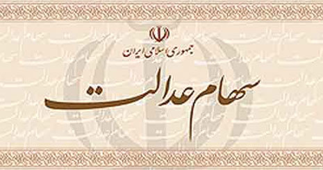 همه مشمولان سهام عدالت سودشان را گرفتند/ جاماندگان سهام چه کار کنند؟