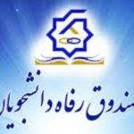 رییس صندوق رفاه دانشجویان : تعیین اولویت‌های اجرایی صندوق رفاه در سال جاری/وام مسکن دانشجویی افزایش نمی‌یابد