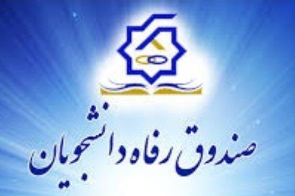رییس صندوق رفاه دانشجویان : تعیین اولویت‌های اجرایی صندوق رفاه در سال جاری/وام مسکن دانشجویی افزایش نمی‌یابد