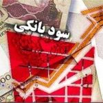 تاکید وزارت اقتصاد به بانک‌هابیشتر از ۱۵ درصد سود ندهید!