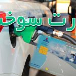 کارت سوخت خود را چطور پیدا کنیم؟