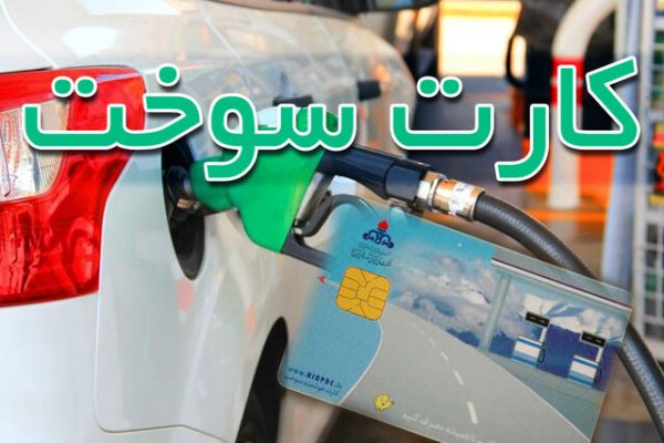 اطلاعات مربوط به کارت سوخت /اتصال کارت بانکی به کارت سوخت منتفی شد