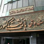 اعلام زمان واریز ششمین مرحله «وام ضروری» به حساب بازنشستگان