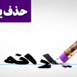 چرا حذف یارانه‌ها جدی شد؟