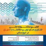 رییس پارک علم و فناوری خوزستان خبر داد  برگزاری اولین جشنواره ملی فناوری‌های نوین مقابله با سیل در خوزستان