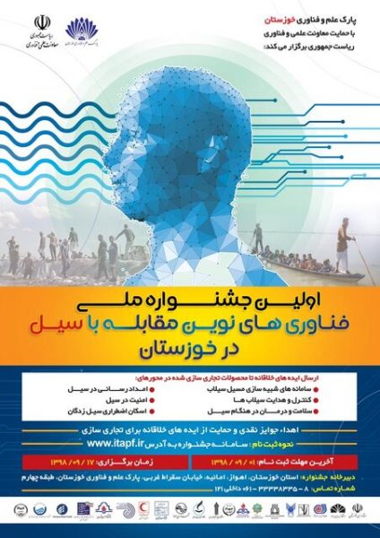 رییس پارک علم و فناوری خوزستان خبر داد  برگزاری اولین جشنواره ملی فناوری‌های نوین مقابله با سیل در خوزستان