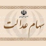 تصمیم جدید سازمان بورس برای سهام عدالت