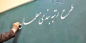 سرپرست وزارت آموزش و پرورش: رتبه‌بندی معلمان تا پایان اردیبهشت به پایان می‌رسد