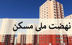 مدیر کل بنیاد مسکن استان :عقد قرارداد ساخت ۳۵۰۰ واحد مسکن طرح نهضت ملی در خوزستان