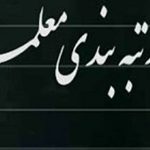 وزیر آموزش و‌پرورش: زمان اعمال طرح رتبه بندی در حقوق معلمان اعلام شد