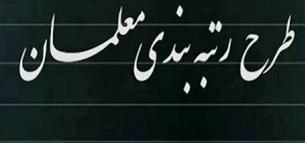 وزیر آموزش و‌پرورش: زمان اعمال طرح رتبه بندی در حقوق معلمان اعلام شد