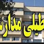 فردا ، تعطیلی مدارس ابتدایی و پیش دبستانی در خوزستان