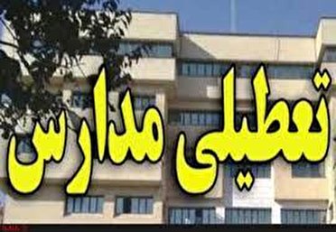 فردا ، تعطیلی مدارس ابتدایی و پیش دبستانی در خوزستان