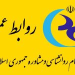 صدور پروانه تخصصی سازمان نظام روانشناسی به‌صورت الکترونیکی و دارای کد یکتا