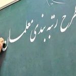 معاون پژوهش؛ برنامه ریزی و توسعه منابع آموزش و پرورش خوزستان: اجرای طرح رتبه بندی معلمان در خوزستان