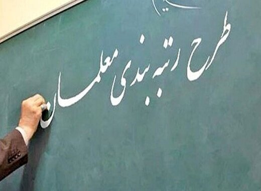 معاون پژوهش؛ برنامه ریزی و توسعه منابع آموزش و پرورش خوزستان: اجرای طرح رتبه بندی معلمان در خوزستان